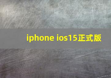 iphone ios15正式版